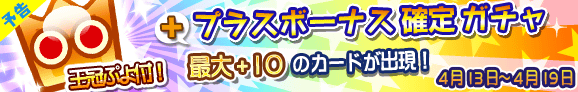 gacha_plus_banner_pre_150413_official.png