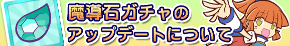 gacha_up_banner_130909_official.png