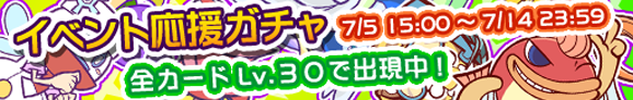 gatya_event_7003_official.png
