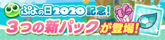 新アイテムパック「ぷよの日記念チケットパック」「【チャーミードラコ】とっくんパック」「ぷよの日記念スペシャルパック」販売開始！