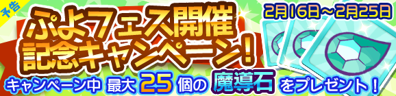 【予告】「ぷよフェス開催記念キャンペーン」開催のお知らせ