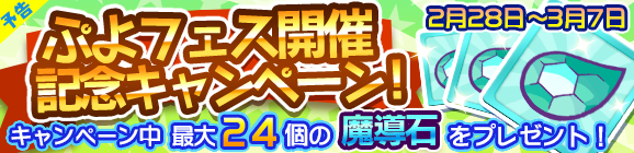【予告】「ぷよフェス開催記念キャンペーン」開催のお知らせ