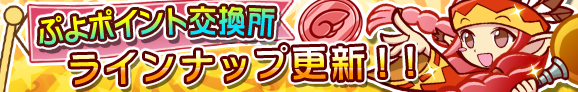 puyo_p_banner_chiko_official.png