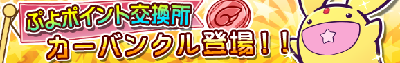 puyo_p_banner_cur_official.png