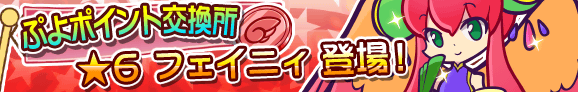 puyo_p_banner_phoeny_official.png