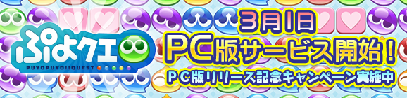 PC版『ぷよぷよ!!クエスト』サービス開始！