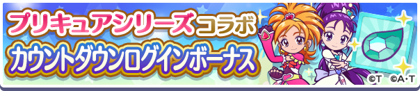 「プリキュアシリーズ コラボカウントダウンログインボーナス」開催のお知らせ