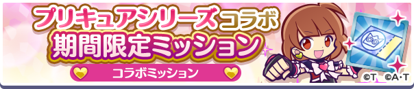 プリキュアコラボ期間限定ミッション公式バナー2.png