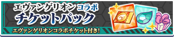 エヴァンゲリオンコラボチケットパック公式バナー.png
