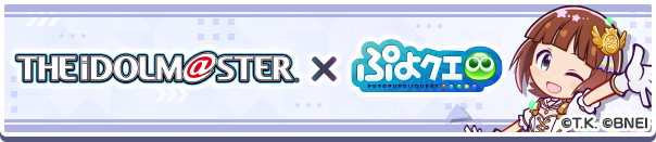 「アイドルマスターコラボイベント」開催のお知らせ