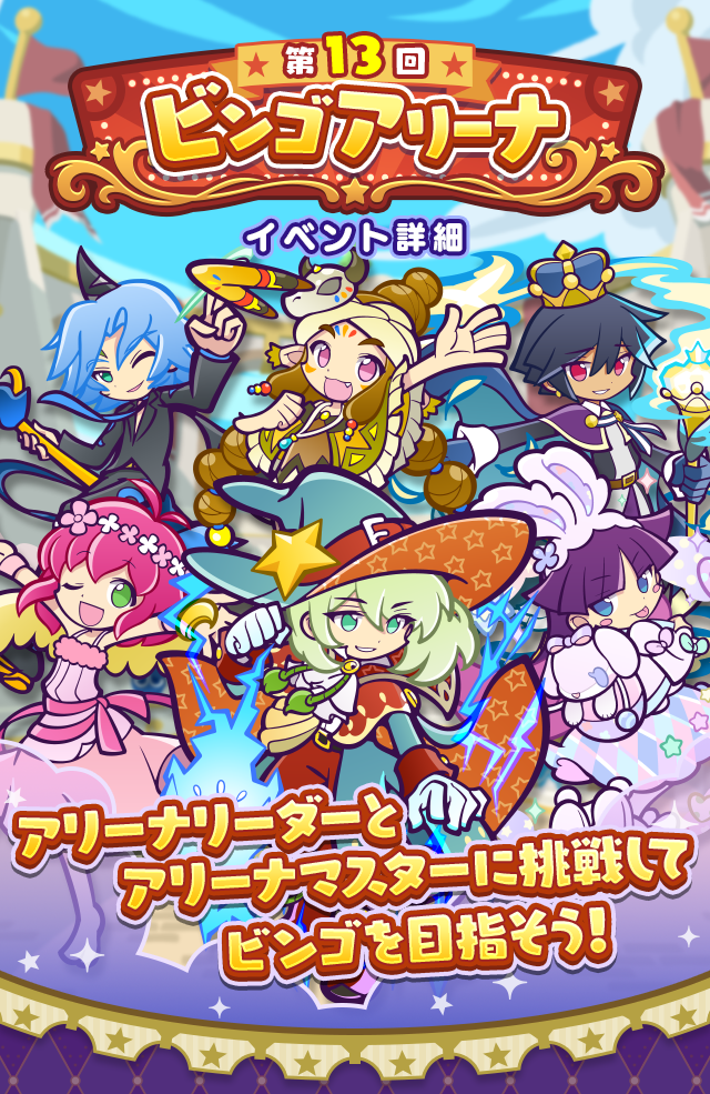 第13回 ビンゴアリーナTOP.png