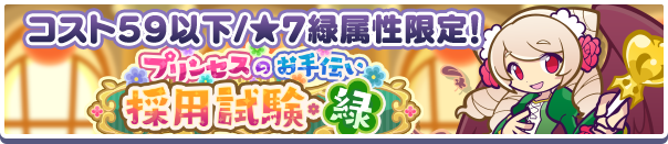 高難易度クエスト「プリンセスのお手伝い採用試験・緑」開催のお知らせ