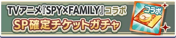 TVアニメSPY×FAMILYコラボSP確定チケットガチャ公式バナー.png