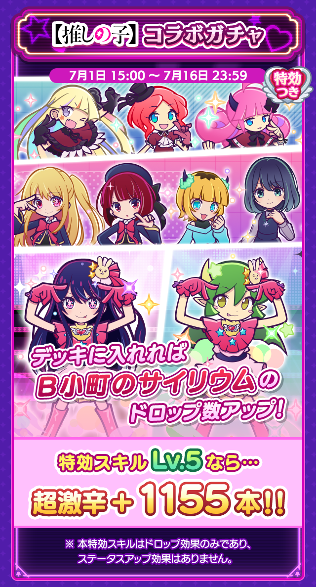 【推しの子】祭り_特効ガチャ案内.png