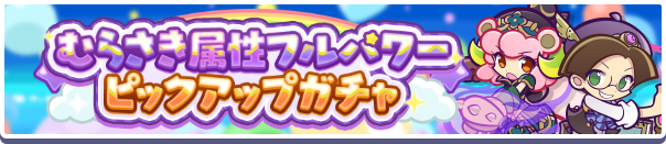 「むらさき属性フルパワーピックアップガチャ」開催のお知らせ