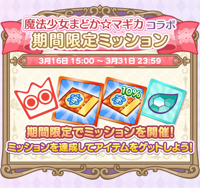 魔法少女まどか☆マギカコラボイベント_2603期間限定ミッション.png