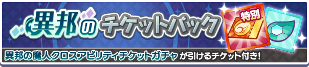 異邦のチケットパック公式バナー.png
