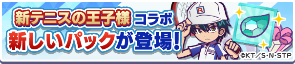 新アイテムパック「新テニスの王子様コラボチケットパック」販売開始！