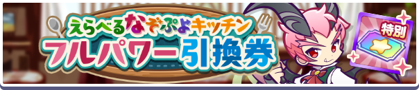 1261_えらべるなぞぷよキッチンフルパワー引換券公式バナー.png