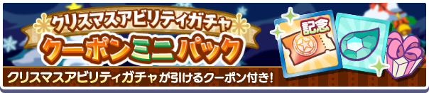 クリスマスアビリティガチャクーポンミニパック公式バナー.png