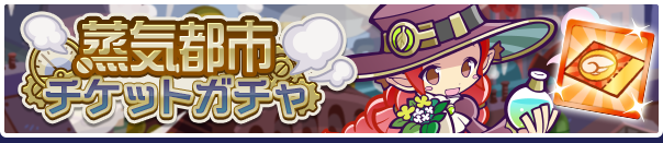 蒸気都市チケットガチャ公式バナー.png