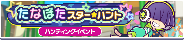 6015_たなぼたスター★ハント公式バナー.png