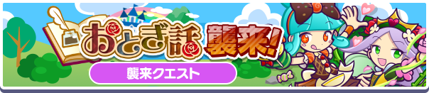 「おとぎ話襲来！」イベント概要