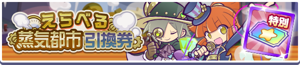 えらべる蒸気都市引換券.png