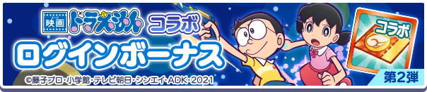映画ドラえもんコラボログインボーナス第2弾公式バナー.png