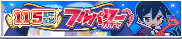 ［もっとくろいシグ］［ときかけるロキアー］新登場！「11.5周年記念フルパワーガチャ」開催のお知らせ