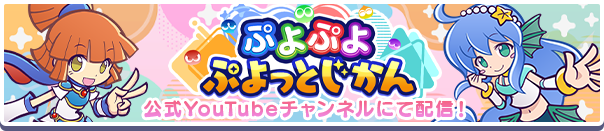 【追記 7月30日 17:52】「ぷよぷよ」シリーズ公式番組「ぷよぷよ ぷよっとじかん」7月30日(水)配信決定!