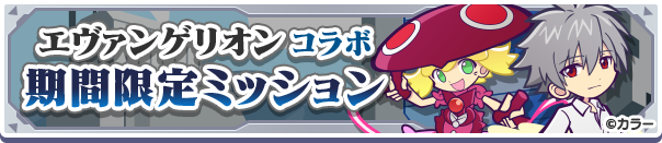 エヴァンゲリオンコラボ期間限定ミッション公式バナー.png