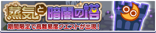  高難易度クエスト「蒸気と暗闇の塔」開催のお知らせ