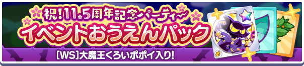 新アイテムパック「祝！11.5周年記念パーティーイベントおうえんパック」販売開始！