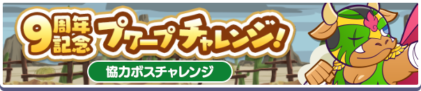9周年記念プワープチャレンジ公式バナー.png