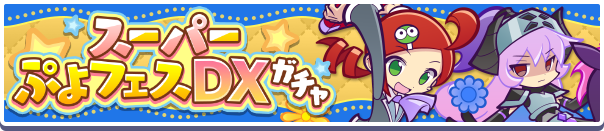 「スーパーぷよフェスDXガチャ」開催のお知らせ