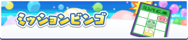9周年記念CPミッションビンゴ公式バナー.png