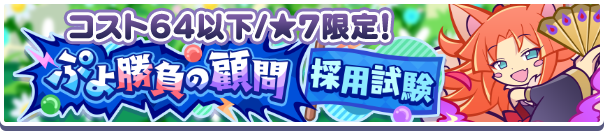 高難易度クエスト「ぷよ勝負の顧問採用試験」開催のお知らせ