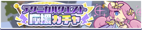 【追記 12月5日 13:33】「テクニカルクエスト応援ガチャ」開催のお知らせ 