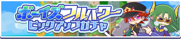 「ボーイズフルパワーピックアップガチャ」開催のお知らせ