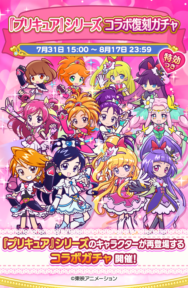 『プリキュア』シリーズコラボ復刻ガチャ2607_TOP.png
