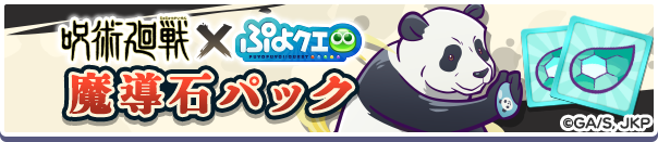 「呪術廻戦コラボ 魔導石パック」販売開始!