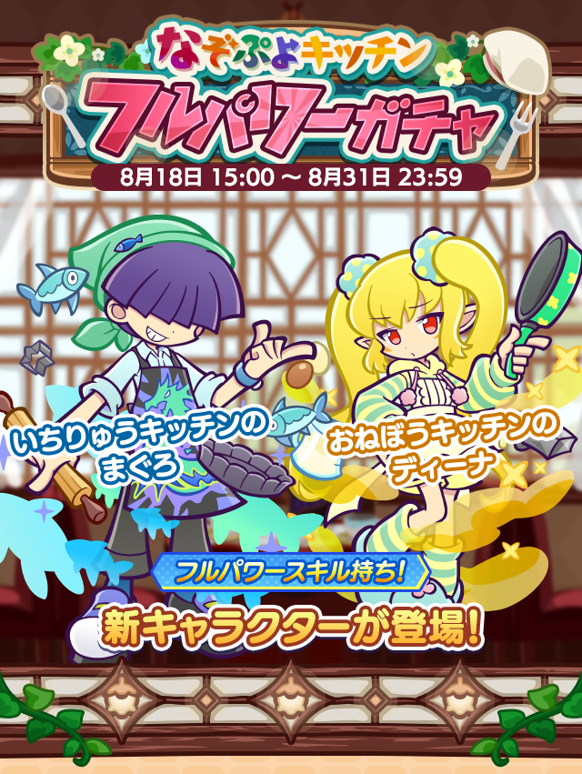 なぞぷよキッチンフルパワーガチャ260818_TOP.png
