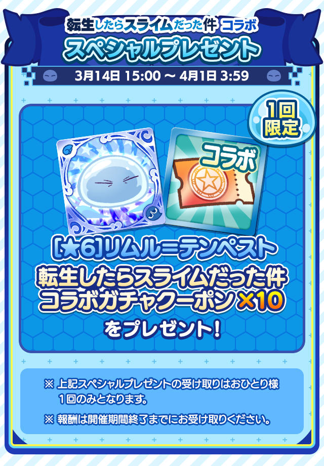 転生したらスライムだった件コラボイベント_スペシャルプレゼント.png
