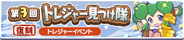 復刻第3回トレジャー見つけ隊公式バナー.png