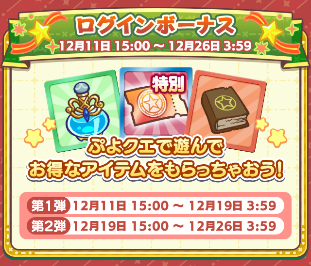 ぷよクエクリスマス2025キャンペーン_ログインボーナス.png