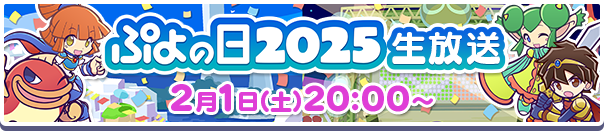 ぷよクエ公式生放送「ぷよの日2025生放送」2月1日(土)放送決定！