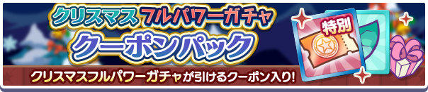 新アイテムパック「クリスマスフルパワーガチャクーポンパック」販売開始!