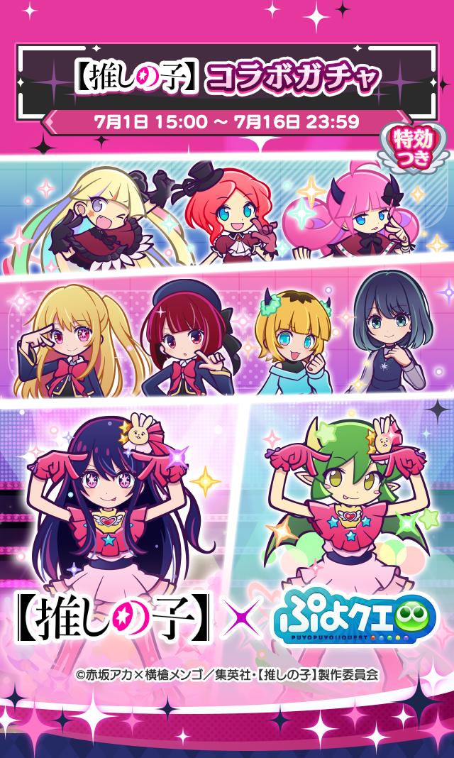 【推しの子】コラボガチャTOP.png