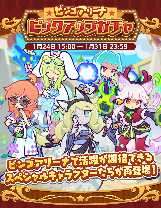 ビンゴアリーナピックアップガチャTOP.png